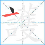 護笔顺分解图片2