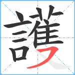 護笔顺分解图片20