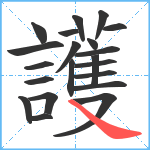 護笔顺分解图片21