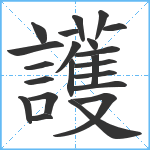 護笔顺分解图片22