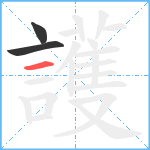 護笔顺分解图片3