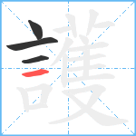 護笔顺分解图片4