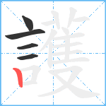 護笔顺分解图片5