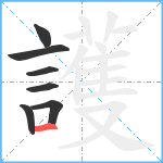 護笔顺分解图片7