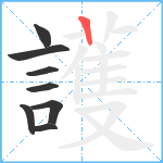 護笔顺分解图片8