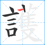 護笔顺分解图片9