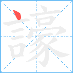 譹笔顺分解图片1