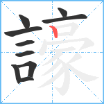 譹笔顺分解图片10