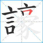 譹笔顺分解图片11