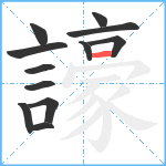 譹笔顺分解图片12