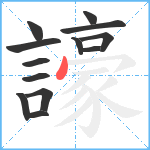 譹笔顺分解图片13