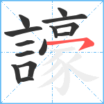 譹笔顺分解图片14