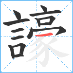 譹笔顺分解图片15