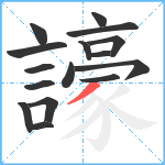 譹笔顺分解图片16