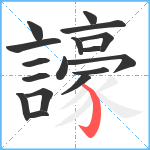 譹笔顺分解图片17