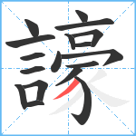 譹笔顺分解图片18