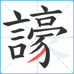 譹笔顺分解图片19