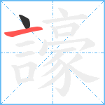 譹笔顺分解图片2