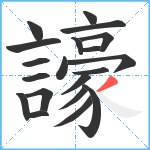 譹笔顺分解图片20