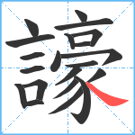 譹笔顺分解图片21