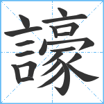 譹笔顺分解图片22