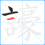 譹笔顺分解图片3