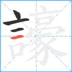 譹笔顺分解图片4