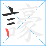 譹笔顺分解图片5