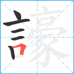 譹笔顺分解图片6