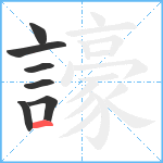 譹笔顺分解图片7