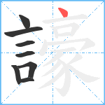 譹笔顺分解图片8