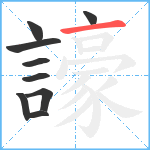 譹笔顺分解图片9