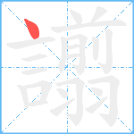 譾笔顺分解图片1