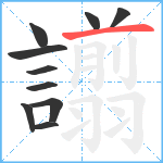 譾笔顺分解图片10