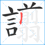 譾笔顺分解图片11