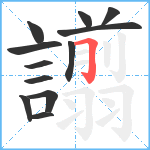 譾笔顺分解图片12