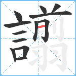 譾笔顺分解图片13