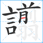 譾笔顺分解图片14