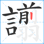 譾笔顺分解图片15