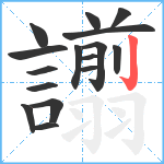 譾笔顺分解图片16