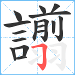 譾笔顺分解图片17