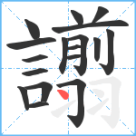 譾笔顺分解图片18