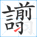 譾笔顺分解图片19