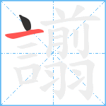 譾笔顺分解图片2