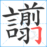 譾笔顺分解图片20