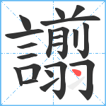 譾笔顺分解图片21