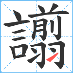 譾笔顺分解图片22