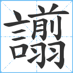 譾笔顺分解图片23