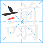 譾笔顺分解图片3