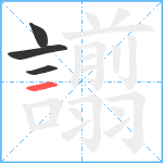 譾笔顺分解图片4